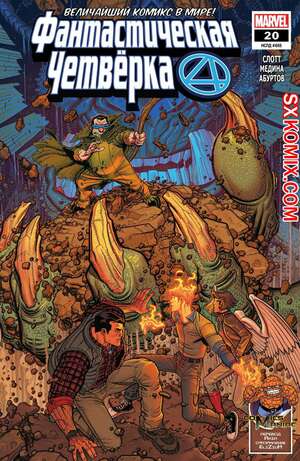 Комикс Фантастическая Четвёрка. Fantastic Four. Часть 20 Комикс Фантастическая Четвёрка. Fantastic Four. Часть 20