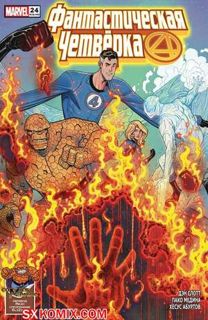 Комикс Фантастическая Четвёрка. Fantastic Four. Часть 24 Комикс Фантастическая Четвёрка. Fantastic Four. Часть 24