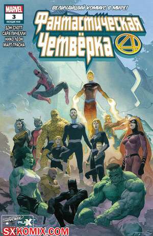 Комикс Фантастическая Четвёрка. Fantastic Four. Часть 3 Комикс Фантастическая Четвёрка. Fantastic Four. Часть 3