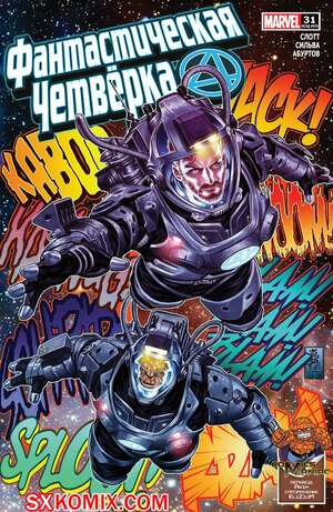 Комикс Фантастическая Четвёрка. Fantastic Four. Часть 31 Комикс Фантастическая Четвёрка. Fantastic Four. Часть 31