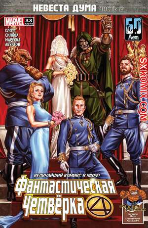 Комикс Фантастическая Четвёрка. Fantastic Four. Часть 33 Комикс Фантастическая Четвёрка. Fantastic Four. Часть 33