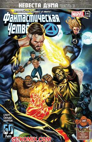 Комикс Фантастическая Четвёрка. Fantastic Four. Часть 34 Комикс Фантастическая Четвёрка. Fantastic Four. Часть 34