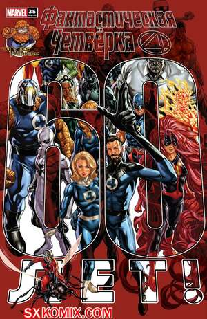 Комикс Фантастическая Четвёрка. Fantastic Four. Часть 35 Комикс Фантастическая Четвёрка. Fantastic Four. Часть 35