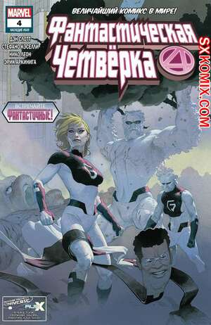 Комикс Фантастическая Четвёрка. Fantastic Four. Часть 4 Комикс Фантастическая Четвёрка. Fantastic Four. Часть 4