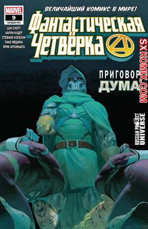 Комикс Фантастическая Четвёрка. Fantastic Four. Часть 9 Комикс Фантастическая Четвёрка. Fantastic Four. Часть 9