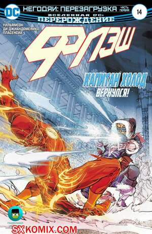 Комикс Флэш. Flash. Часть 14 Комикс Флэш. Flash. Часть 14