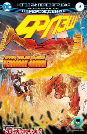 Комикс Флэш. Flash. Часть 15 Комикс Флэш. Flash. Часть 15