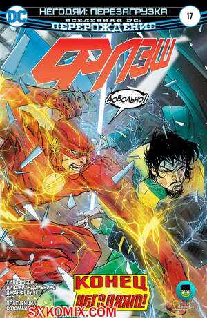 Комикс Флэш. Flash. Часть 17 Комикс Флэш. Flash. Часть 17