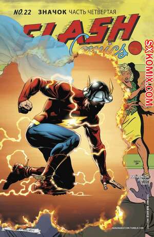 Комикс Флэш. Flash. Часть 22 Комикс Флэш. Flash. Часть 22