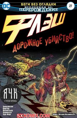 Комикс Флэш. Flash. Часть 27 Комикс Флэш. Flash. Часть 27