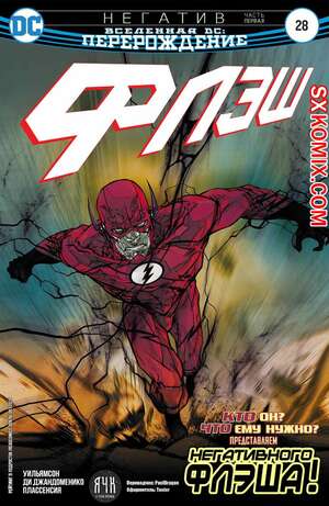 Комикс Флэш. Flash. Часть 28 Комикс Флэш. Flash. Часть 28