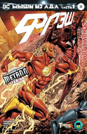Комикс Флэш. Flash. Часть 33 Комикс Флэш. Flash. Часть 33