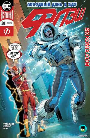 Комикс Флэш. Flash. Часть 38 Комикс Флэш. Flash. Часть 38