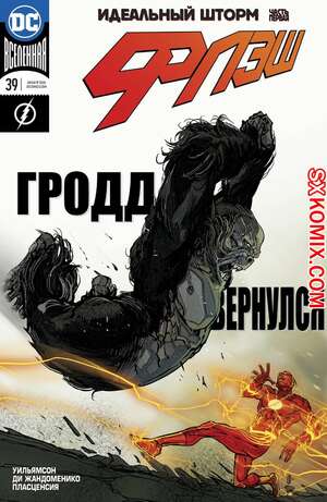 Комикс Флэш. Flash. Часть 39 Комикс Флэш. Flash. Часть 39