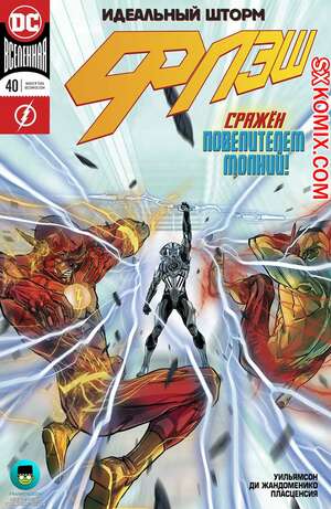 Комикс Флэш. Flash. Часть 40 Комикс Флэш. Flash. Часть 40