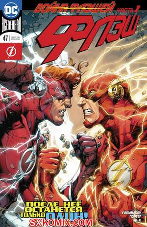 Комикс Флэш. Flash. Часть 47 Комикс Флэш. Flash. Часть 47