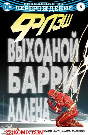 Комикс Флэш. Flash. Часть 5 Комикс Флэш. Flash. Часть 5