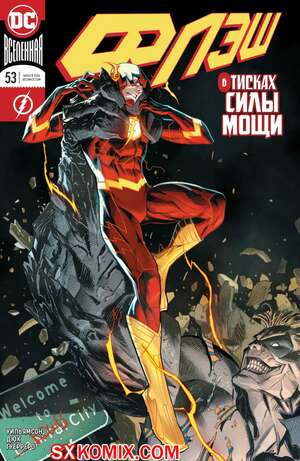 Комикс Флэш. Flash. Часть 53 Комикс Флэш. Flash. Часть 53
