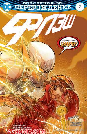 Комикс Флэш. Flash. Часть 7 Комикс Флэш. Flash. Часть 7