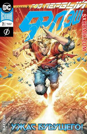 Комикс Флэш. Flash. Часть 71 Комикс Флэш. Flash. Часть 71