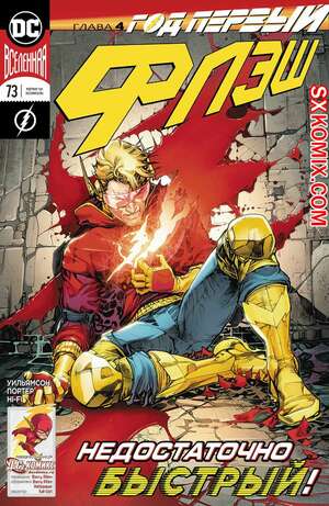 Комикс Флэш. Flash. Часть 73 Комикс Флэш. Flash. Часть 73