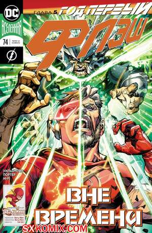 Комикс Флэш. Flash. Часть 74 Комикс Флэш. Flash. Часть 74