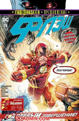 Комикс Флэш. Flash. Часть 75 Комикс Флэш. Flash. Часть 75