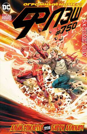 Комикс Флэш. Flash. Часть 750 Комикс Флэш. Flash. Часть 750