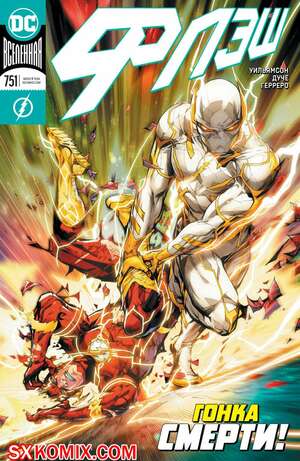 Комикс Флэш. Flash. Часть 751 Комикс Флэш. Flash. Часть 751