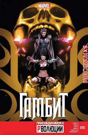 Комикс Гамбит. Gambit.. Часть 10. Комикс Гамбит. Gambit.. Часть 10.