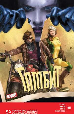 Комикс Гамбит. Gambit.. Часть 11. Комикс Гамбит. Gambit.. Часть 11.