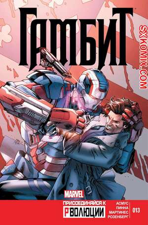 Комикс Гамбит. Gambit.. Часть 13. Комикс Гамбит. Gambit.. Часть 13.