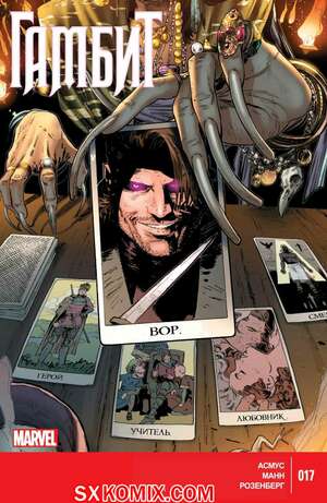 Комикс Гамбит. Gambit.. Часть 17. Комикс Гамбит. Gambit.. Часть 17.