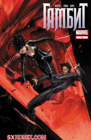 Комикс Гамбит. Gambit.. Часть 4. Комикс Гамбит. Gambit.. Часть 4.