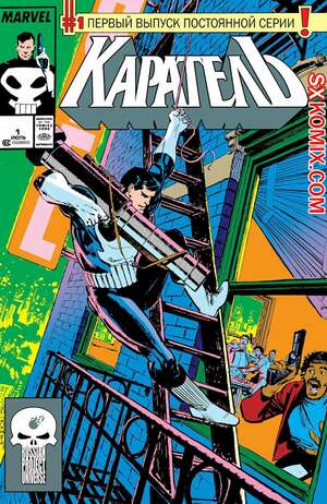 Комикс Каратель. Punisher. Часть 1 Комикс Каратель. Punisher. Часть 1