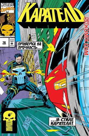 Комикс Каратель. Punisher. Часть 72