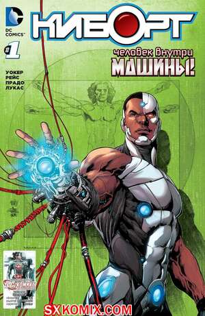 Комикс Киборг. Cyborg. Часть 1 Комикс Киборг. Cyborg. Часть 1