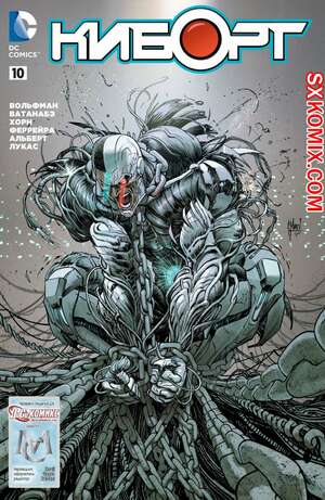 Комикс Киборг. Cyborg. Часть 10 Комикс Киборг. Cyborg. Часть 10