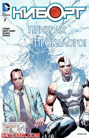 Комикс Киборг. Cyborg. Часть 7 Комикс Киборг. Cyborg. Часть 7