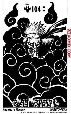 Комикс Наруто. Naruto. Часть 104. Комикс Наруто. Naruto. Часть 104.