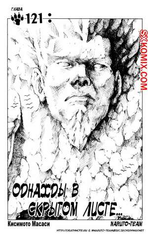 Комикс Наруто. Naruto. Часть 121. Комикс Наруто. Naruto. Часть 121.