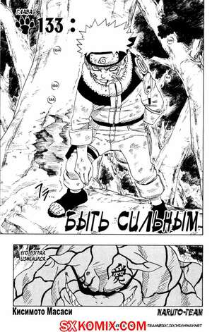 Комикс Наруто. Naruto. Часть 133. Комикс Наруто. Naruto. Часть 133.