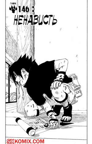 Комикс Наруто. Naruto. Часть 146. Комикс Наруто. Naruto. Часть 146.
