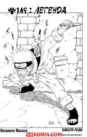 Комикс Наруто. Naruto. Часть 149. Комикс Наруто. Naruto. Часть 149.