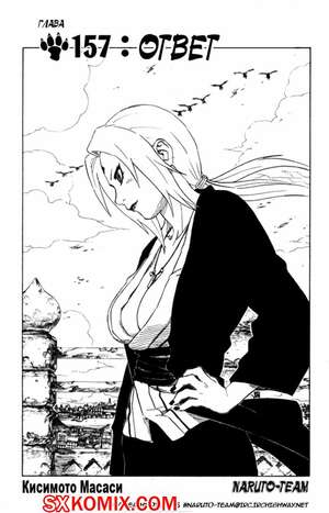 Комикс Наруто. Naruto. Часть 157. Комикс Наруто. Naruto. Часть 157.