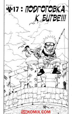 Комикс Наруто. манга Naruto. Часть 17. Комикс Наруто. манга Naruto. Часть 17.