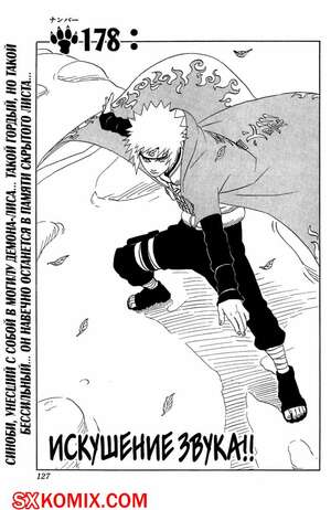Комикс Наруто. Naruto. Часть 178. Комикс Наруто. Naruto. Часть 178.