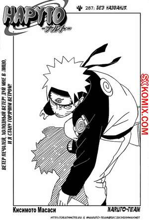 Комикс Наруто. Naruto. Часть 287. Комикс Наруто. Naruto. Часть 287.