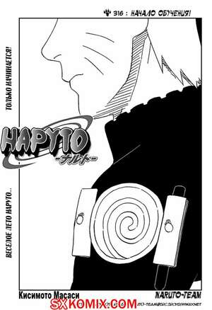 Комикс Наруто. Naruto. Часть 316. Комикс Наруто. Naruto. Часть 316.