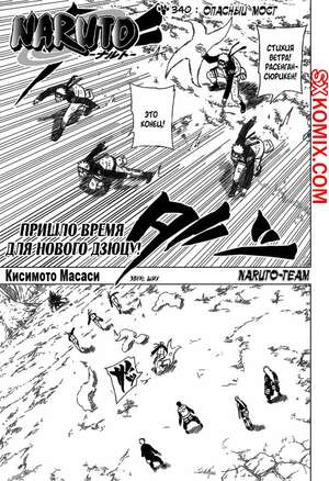 Комикс Наруто. Naruto. Часть 340. Комикс Наруто. Naruto. Часть 340.